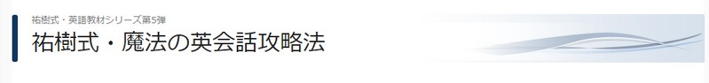 祐樹式・魔法の英会話攻略法情報サイト